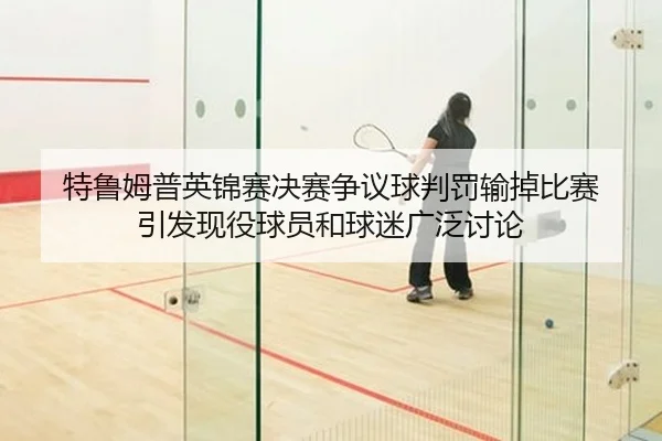 te-lu-mu-pu-ying-jin-sai-jue-sai-zheng-yi-qiu-pan-fa-shu-diao-bi-sai-yin-fa-xian-yi-qiu-yuan-he-qiu-mi-guang-fan-tao-lun-2-821.jpg