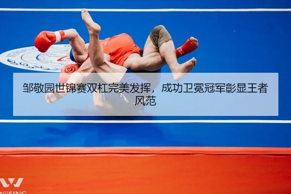 zou-jing-yuan-shi-jin-sai-shuang-gang-wan-mei-fa-hui-cheng-gong-wei-mian-guan-jun-zhang-xian-wang-zhe-feng-fan-2-285.jpg